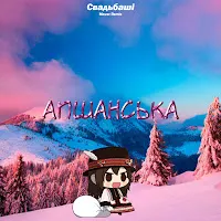 Свадьбаші — Апшанська (Maver Remix) — обложка