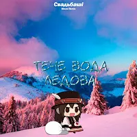 Свадьбаші — Тече Вода Ледова (Maver Remix) — обложка